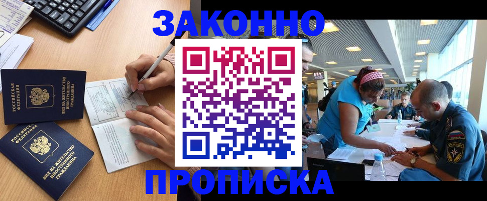 купить прописку в Златоусте