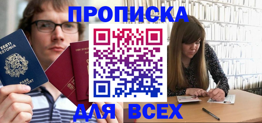 прописка штамп в Златоусте